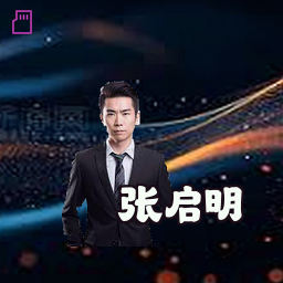 张启明