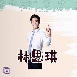林思琪