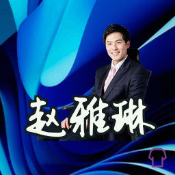 赵雅琳